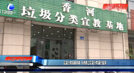 垃圾分類(lèi)成新時(shí)尚 多舉措讓垃圾分類(lèi)流行起來(lái)