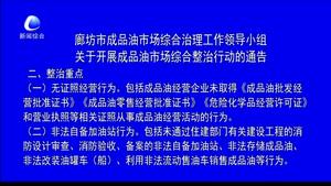廊坊市成品油市場綜合治理工作領(lǐng)導(dǎo)小組關(guān)于開展成品油市場綜合整治行動(dòng)的通告