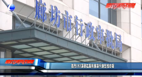 我市183項(xiàng)審批服務(wù)事項(xiàng)開通在線申報(bào)