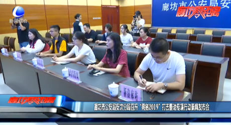 廊坊市公安局安次分局召開“亮劍2019”打擊整治專項(xiàng)行動(dòng)新聞發(fā)布會(huì)