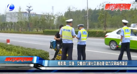 零距離·交通：交警部門深化交通治理 助力文明城市建設(shè)