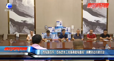 市殘聯(lián)召開(kāi)“放心飲水工程慈善助殘惠民”捐贈(zèng)活動(dòng)對(duì)接會(huì)議