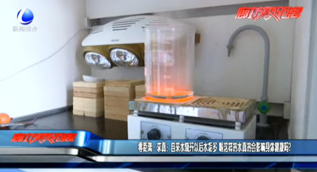 零距離·求真：自來水燒開以后水垢多 喝這樣的水真的會影響身體健康嗎？