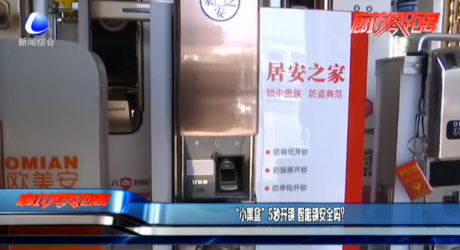 “小黑盒”5秒開鎖 智能鎖安全嗎？