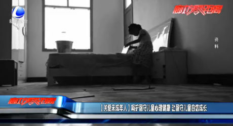 【關(guān)愛未成年人】呵護留守兒童心理健康 讓留守兒童自信成長