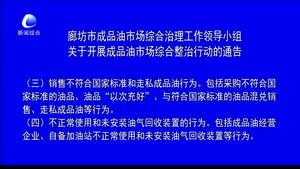廊坊市成品油市場綜合治理工作領(lǐng)導小組關(guān)于開展成品油市場綜合整治行動的通告