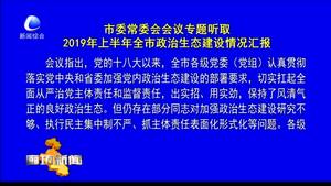 市委常委會議專題聽取2019年上半年全市政治生態(tài)建設情況匯報