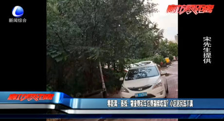 零距離·熱線：物業(yè)費和車位費捆綁收?。啃^(qū)居民說不滿