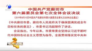 中國共產黨廊坊市第六屆委員會第七次全體會議決議