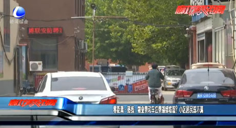 零距離熱線：物業(yè)費和車位費捆綁收??？小區(qū)居民說不滿