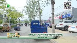助你文明——興安市場附近非機(jī)動(dòng)車逆行嚴(yán)重