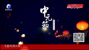 中元節(jié)的來歷 你知道多少？