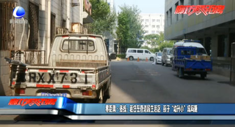 零距離·熱線(xiàn)：租住在管道局生活區(qū)  孩子“幼升小”成問(wèn)題