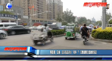 零距離·交通：汽車盲區(qū)還分“內(nèi)外”？   交警提醒注意視覺盲區(qū)