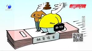 每人分得177萬扶貧款？警方提示：扶貧騙局 不要輕信