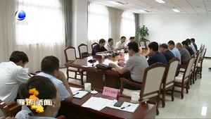 我市對(duì)生態(tài)環(huán)境保護(hù)重點(diǎn)任務(wù)大督查工作進(jìn)行部署