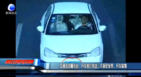 交通違法曝光臺(tái)：開車接打電話、不系安全帶、開車吸煙