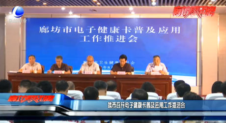 我市召開電子健康卡普及應(yīng)用工作推進會