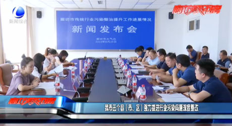 我市五個(gè)縣（市、區(qū)）強(qiáng)力推進(jìn)行業(yè)污染問(wèn)題深度整改