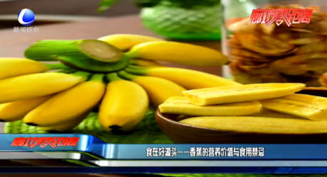 食在好源頭——香蕉的營養(yǎng)價(jià)值與食用禁忌