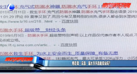 零距離·求真:溺水手環(huán)真能救命嗎？