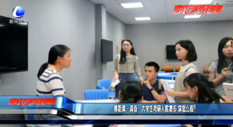 零距離·調(diào)查：大學(xué)生考研人數(shù)增多 你怎么看？