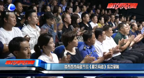 我市首檔問(wèn)政節(jié)目《廊坊問(wèn)政》成功錄制