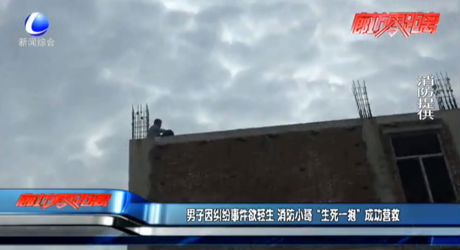 男子因糾紛事件欲輕生 消防小哥“生死一報(bào)”成功營(yíng)救