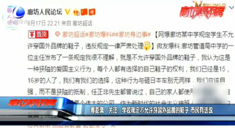 零距離關(guān)注：學(xué)校規(guī)定不允許穿國(guó)外品牌的鞋子 市民有話說