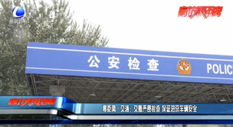 零距離·交通：交警嚴密檢查 保證進京車輛安全