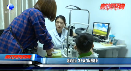 暑期過后 學生視力問題增多