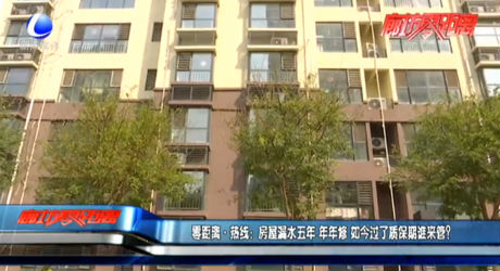 零距離·熱線：房屋漏水五年 年年修 如今過了質(zhì)保期誰來管？