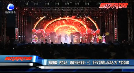 “燕趙楷?！r代新人”趙德平系列報道（三）堅守文藝服務人民初心 為廣大農(nóng)民放歌