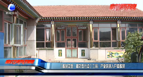 （脫貧攻堅(jiān)·廊坊在行動(dòng)）三河：產(chǎn)業(yè)扶貧入戶(hù)助脫貧
