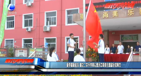 新學(xué)期新起點(diǎn) 廊坊二中開(kāi)學(xué)典禮暨慶功表彰會(huì)激勵(lì)全校師生