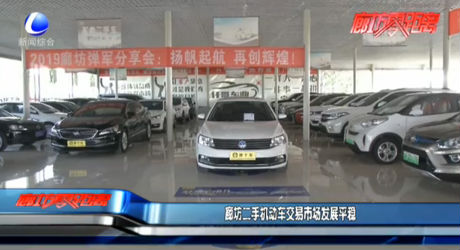 廊坊二手機(jī)動(dòng)車(chē)交易市場(chǎng)發(fā)展平穩(wěn)