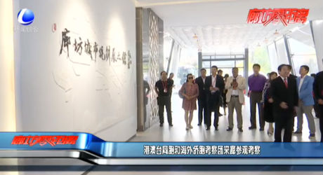 港澳臺同胞和海外僑胞考察團(tuán)來廊參觀考察