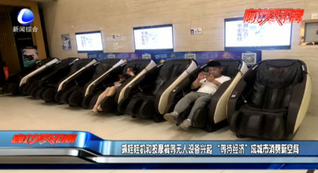 抓娃娃機(jī)和按摩椅等無(wú)人設(shè)備興起 “等待經(jīng)濟(jì)”成城市消費(fèi)新空間