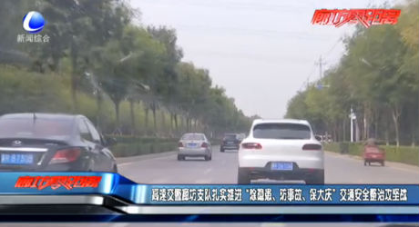 高速交警廊坊支隊(duì)扎實(shí)推進(jìn)“除隱患、防事故、保大慶”交通安全整治攻堅(jiān)戰(zhàn)