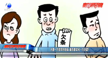 夫妻一方簽字的借條 能否要求另一方還款？