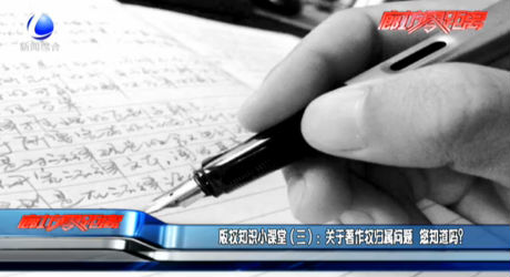 版權(quán)知識小課堂（三）：關(guān)于著作權(quán)歸屬問題 您知道嗎？