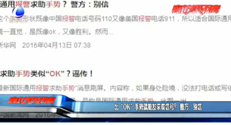 比“OK”手勢就能發(fā)求救信號？警方：別信