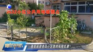 廊坊問政—如何治理老舊小區(qū)里的私搭亂建？