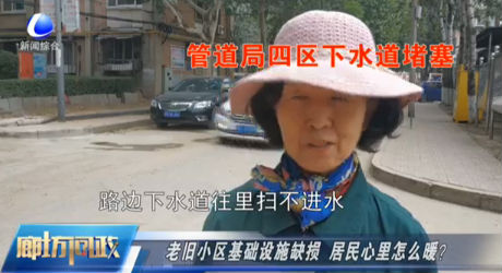 廊坊問政——老舊小區(qū)基礎(chǔ)設(shè)施缺損 居民心里怎么暖？