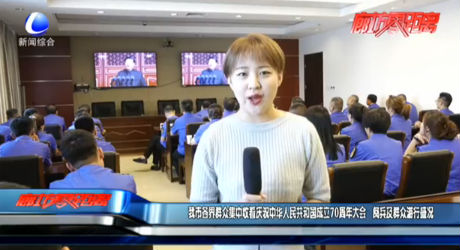 我市各界群眾集中收看慶祝中華人民共和國成立70周年大會(huì) 閱兵及群眾游行盛況