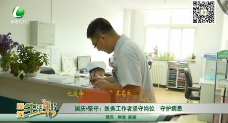 國慶堅守：醫(yī)務工作者堅守崗位 守護病患