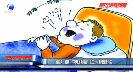 零距離·健康：打呼嚕是睡得香？醫(yī)生：可能是身體有恙
