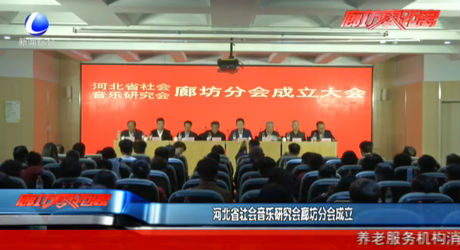 河北省社會音樂研究會廊坊分會成立