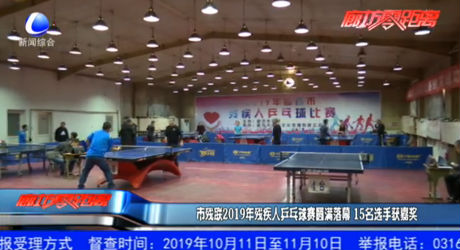市殘聯(lián)2019年殘疾人乒乓球賽圓滿落幕 15名選手獲嘉獎