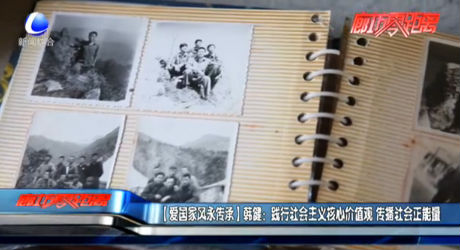 【愛國(guó)家風(fēng)永傳承】韓?。痕`行社會(huì)主義核心價(jià)值觀 傳播社會(huì)正能量